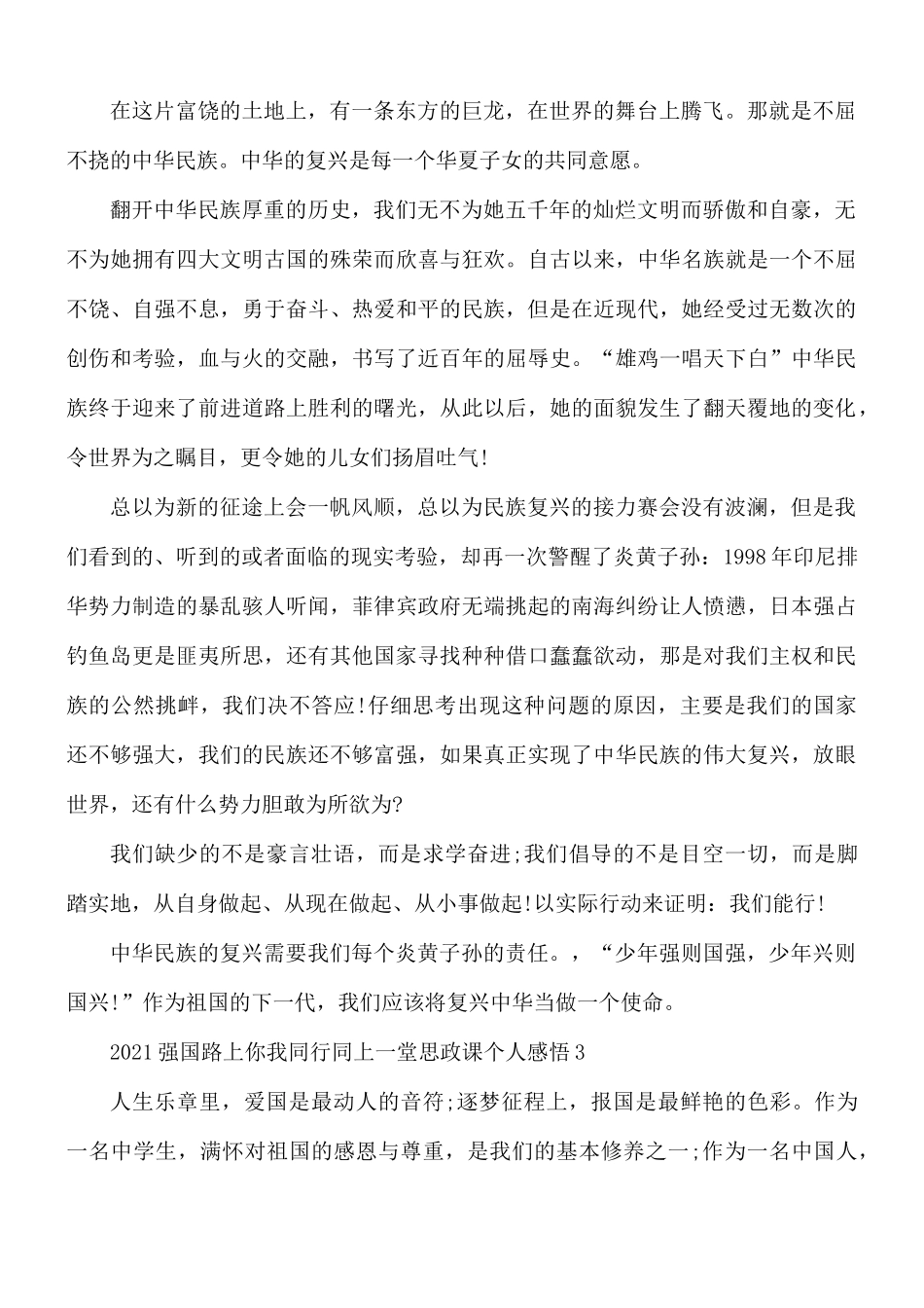2021年强国路上你我同行同上一堂思政课个人感悟5篇.docx_第2页