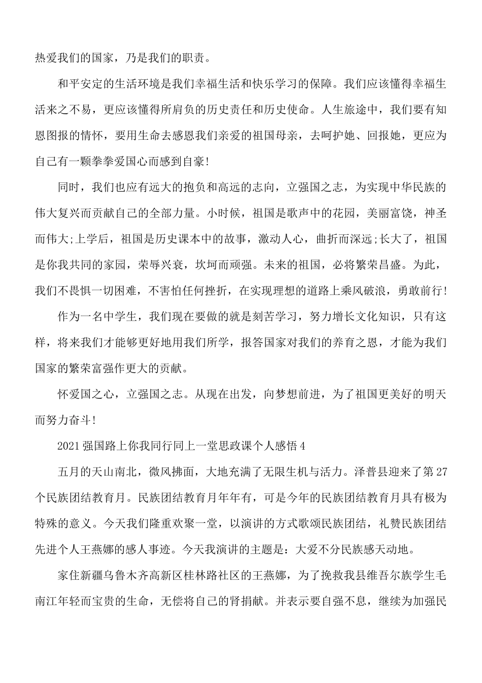 2021年强国路上你我同行同上一堂思政课个人感悟5篇.docx_第3页