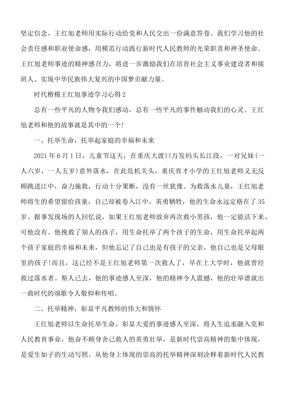 2021年时代楷模王红旭事迹学习心得合集5篇.docx_第2页