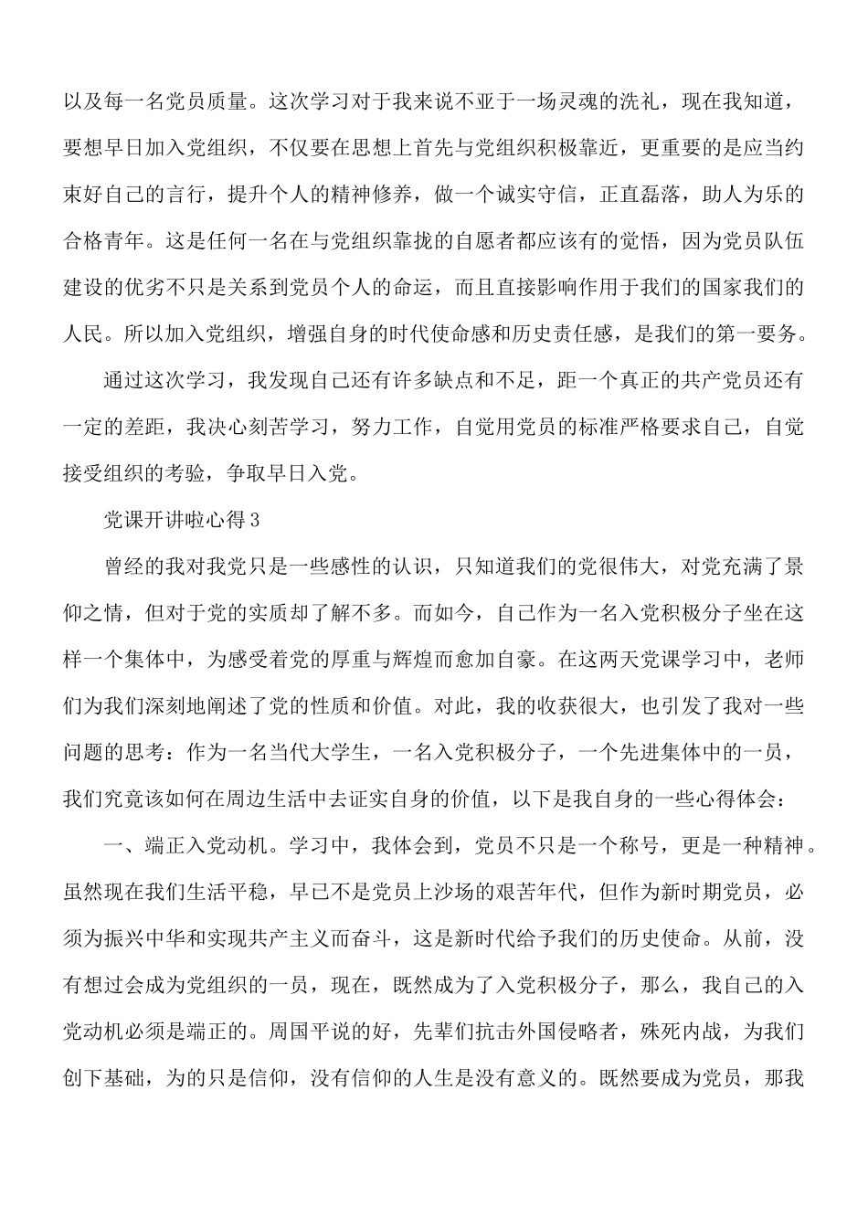 党课开讲啦心得范文10篇.docx_第3页