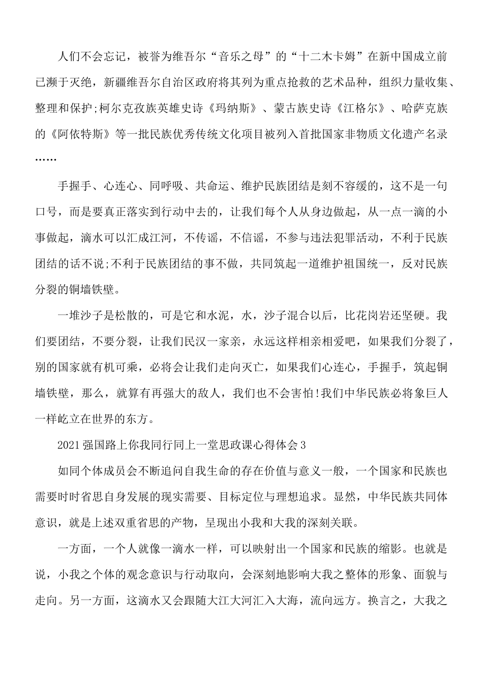 2021强国路上你我同行同上一堂思政课心得体会5篇.docx_第3页