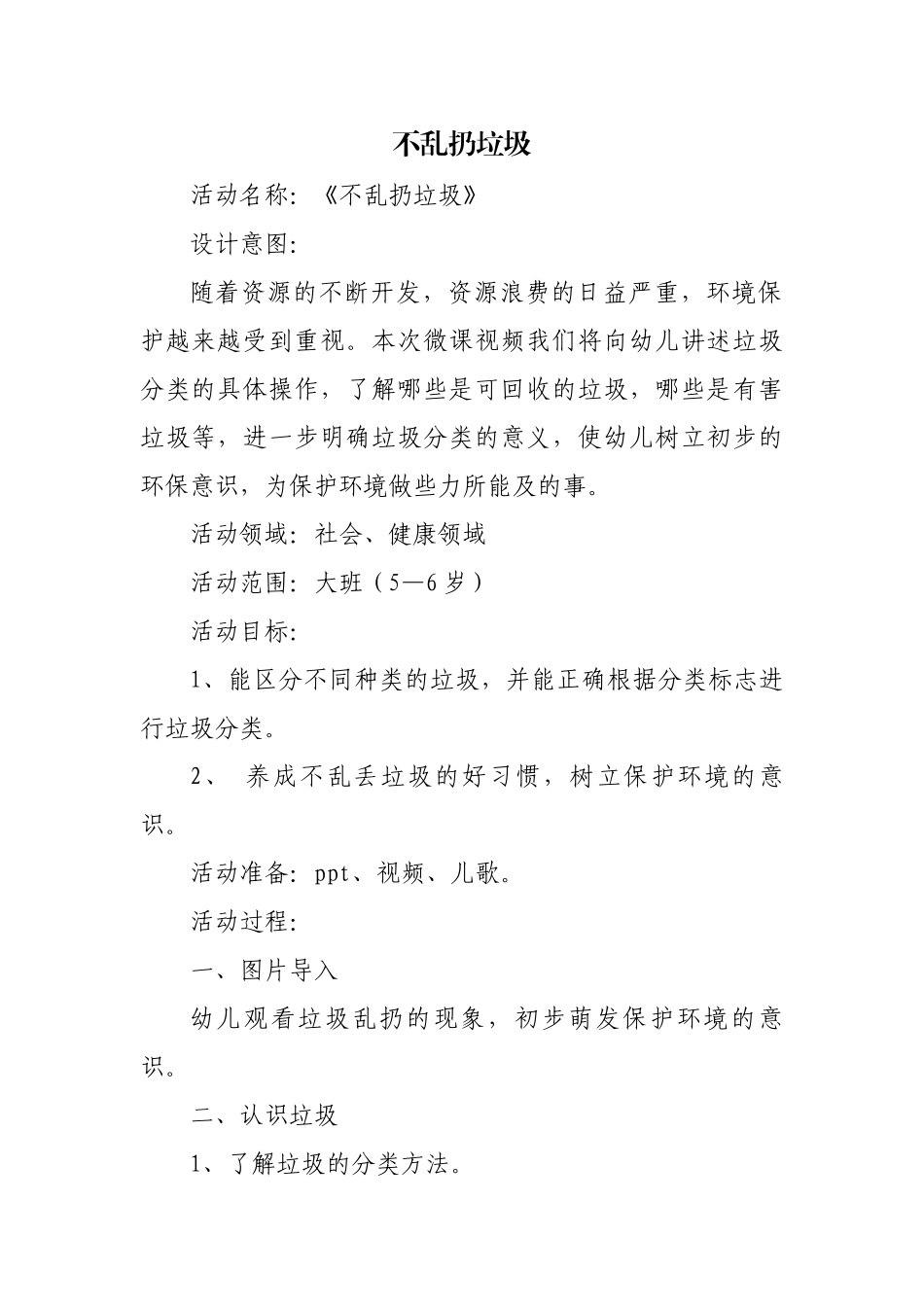 大班社会《不乱扔垃圾》微教案.docx_第1页