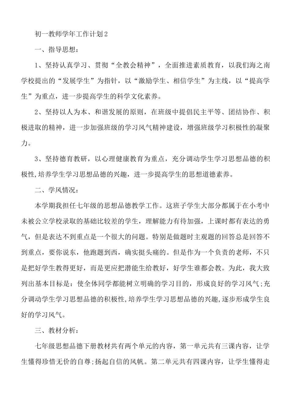 初一教师学年工作计划合集5篇.docx_第3页