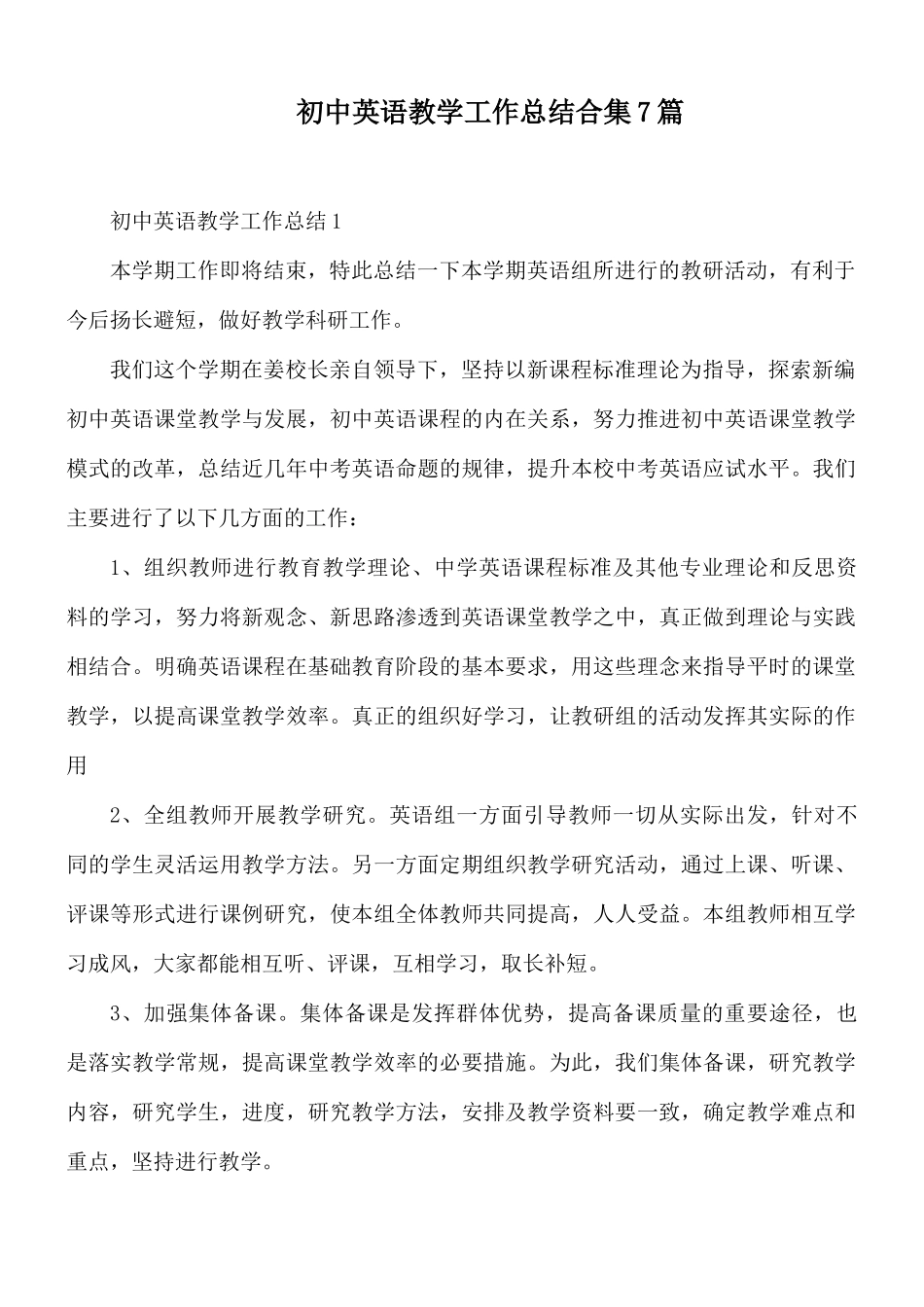初中英语教学工作总结合集7篇.docx_第1页