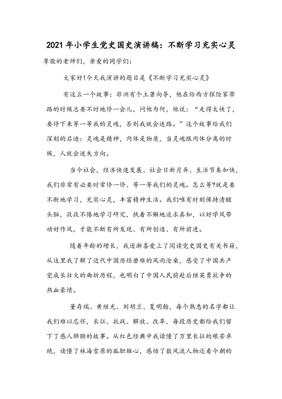 2021年小学生党史国史演讲稿：不断学习充实心灵.docx_第1页
