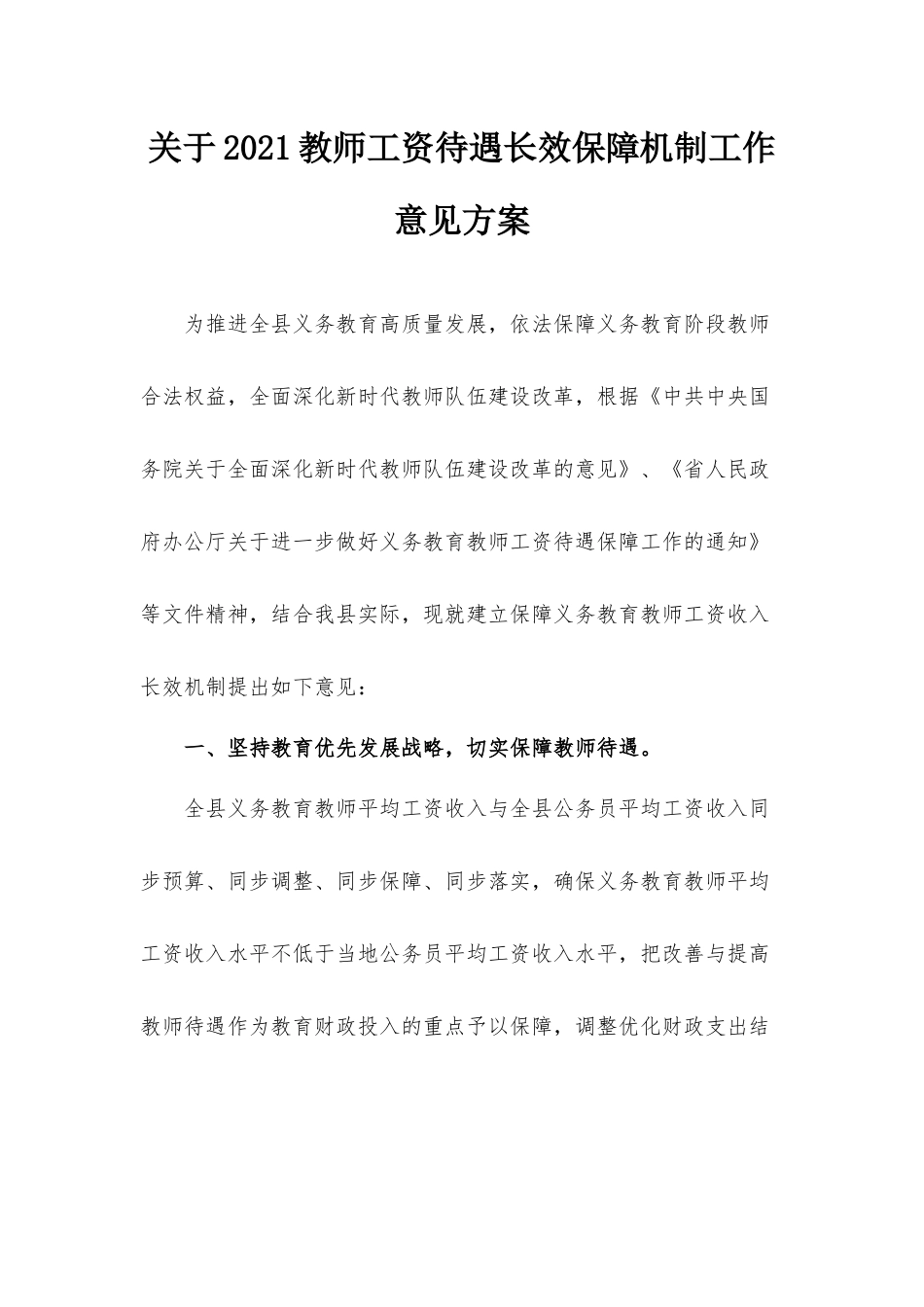 关于2021教师工资待遇长效保障机制工作意见方案.docx_第1页
