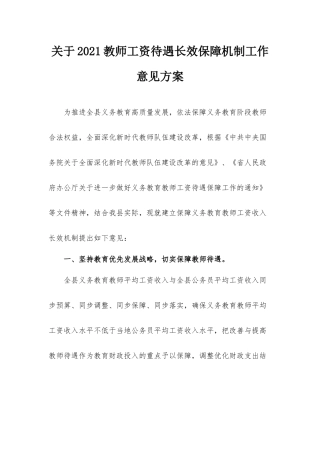 关于2021教师工资待遇长效保障机制工作意见方案.docx