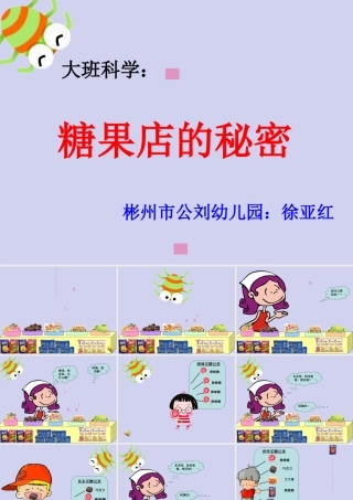 大班社会《糖果店的秘密》微课件.ppt