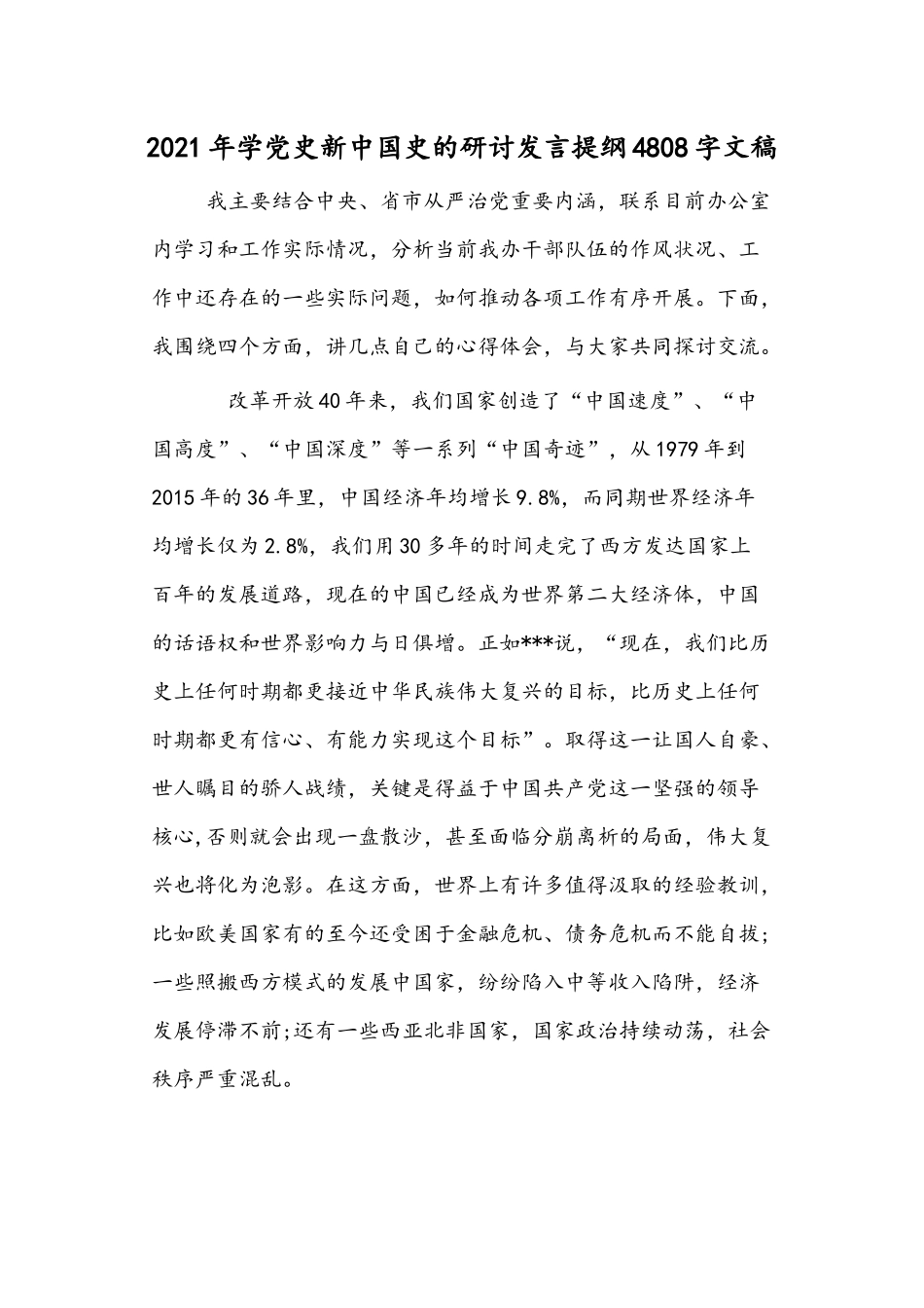 2021年学党史新中国史的研讨发言提纲4808字文稿.docx_第1页