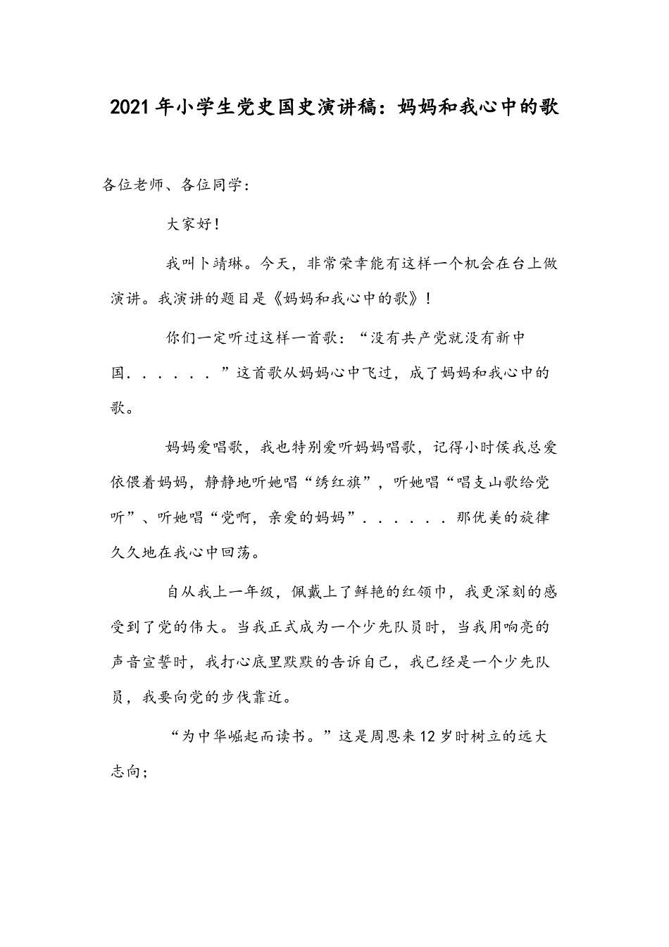 2021年小学生党史国史演讲稿：妈妈和我心中的歌.docx_第1页
