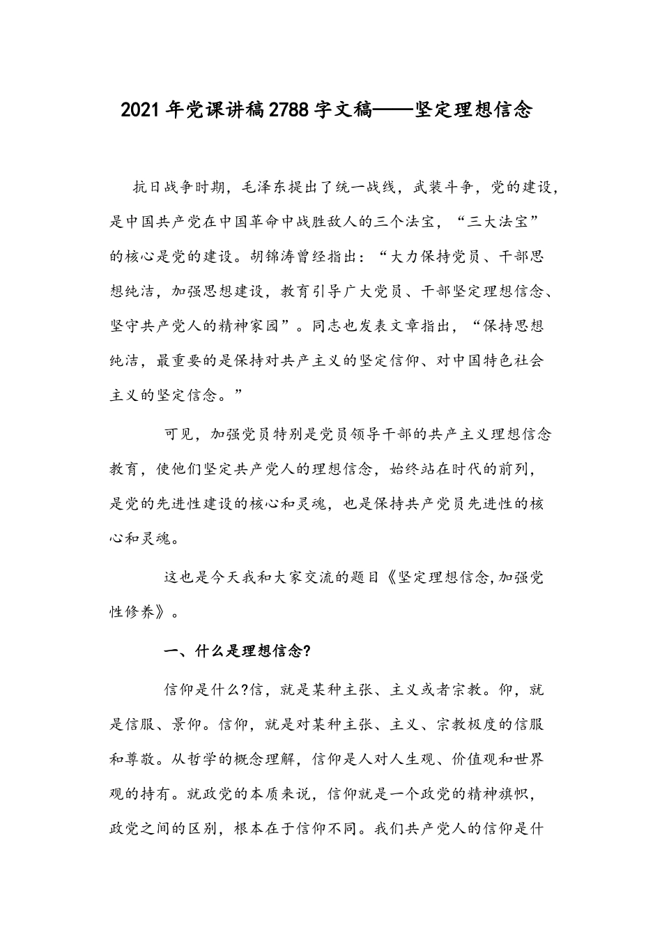 2021年党课讲稿2788字文稿——坚定理想信念.docx_第1页