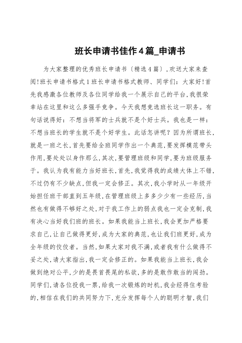 班长申请书佳作4篇_申请书.docx_第1页
