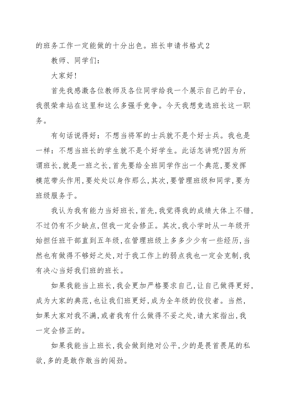班长申请书佳作4篇_申请书.docx_第2页
