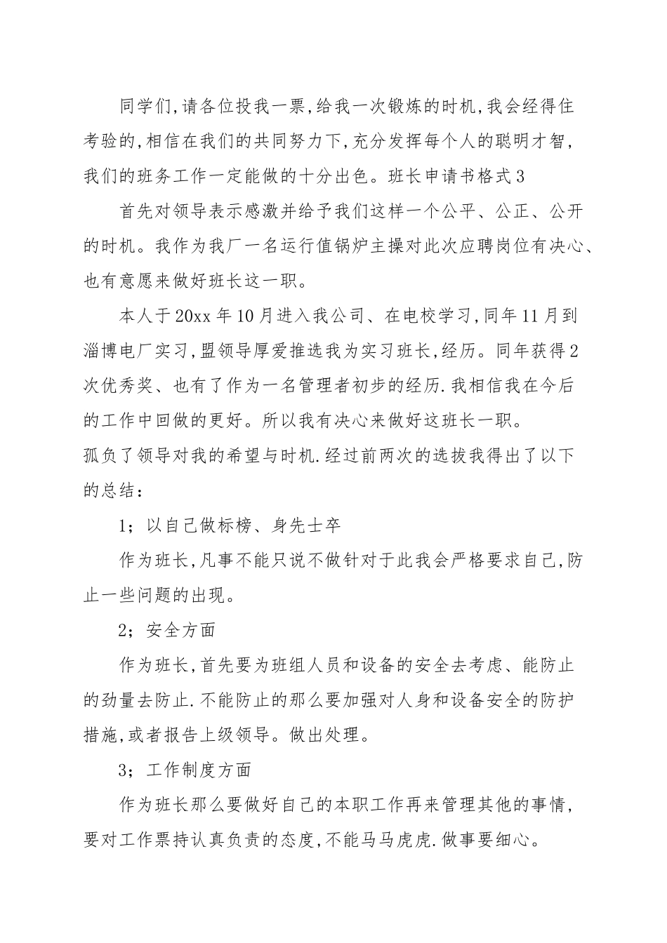 班长申请书佳作4篇_申请书.docx_第3页
