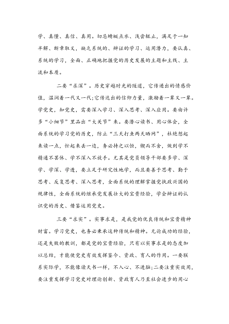 2021年学党史新中国史的研讨发言提纲2149字文稿.docx_第3页