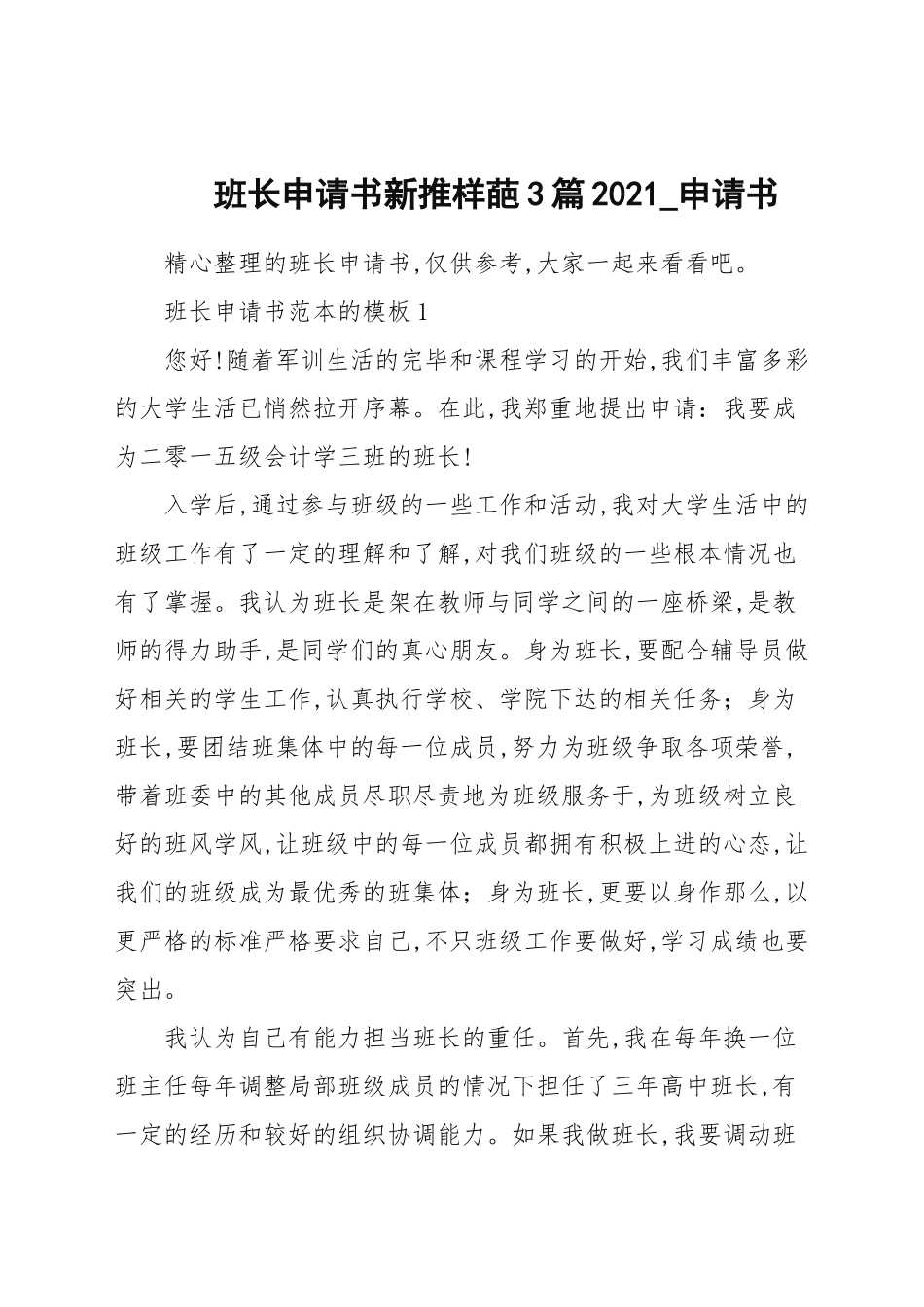 班长申请书新推样葩3篇2021_申请书.docx_第1页