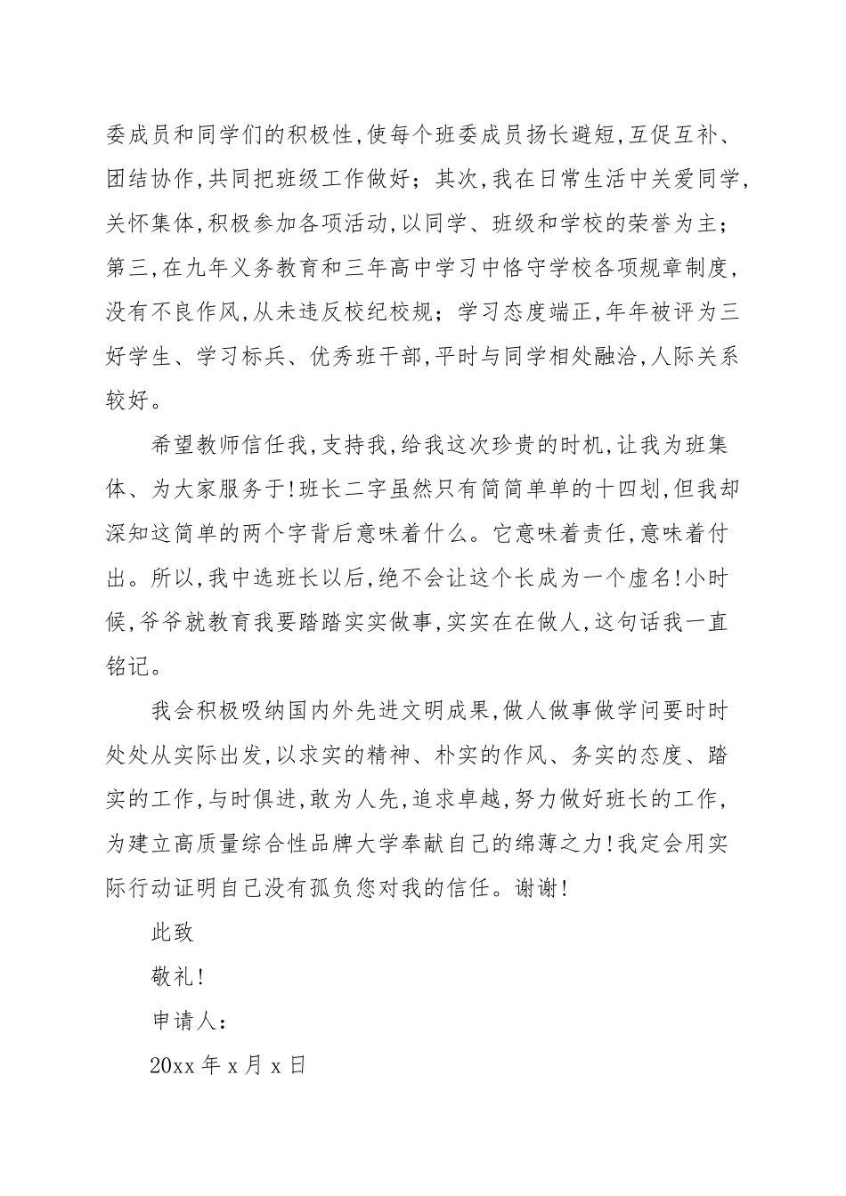班长申请书新推样葩3篇2021_申请书.docx_第2页