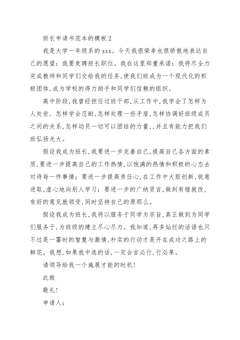 班长申请书新推样葩3篇2021_申请书.docx_第3页