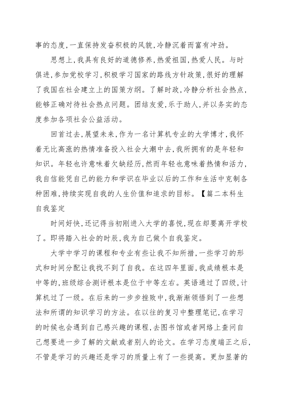 本科生自我鉴定9篇_应用文写作.docx_第2页