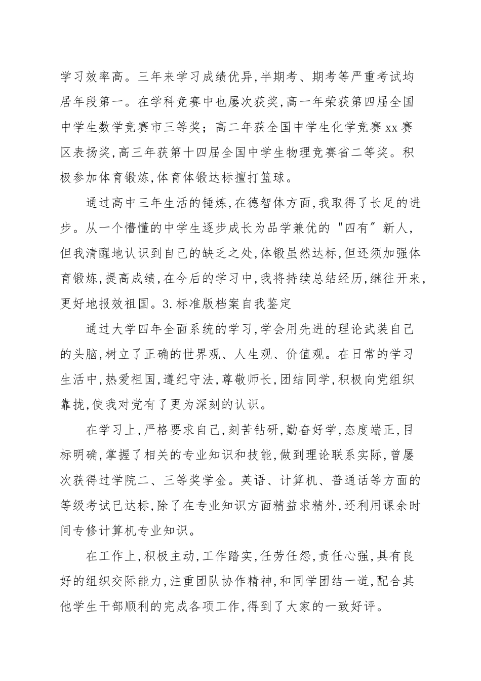 标准版档案自我鉴定【5篇】_应用文写作.docx_第3页