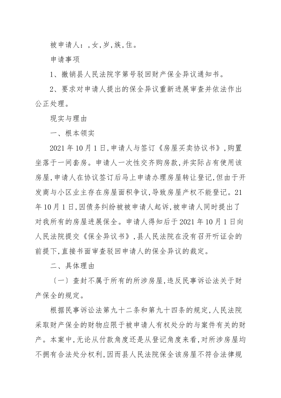 财产保全异议申请书3篇_申请书.docx_第3页