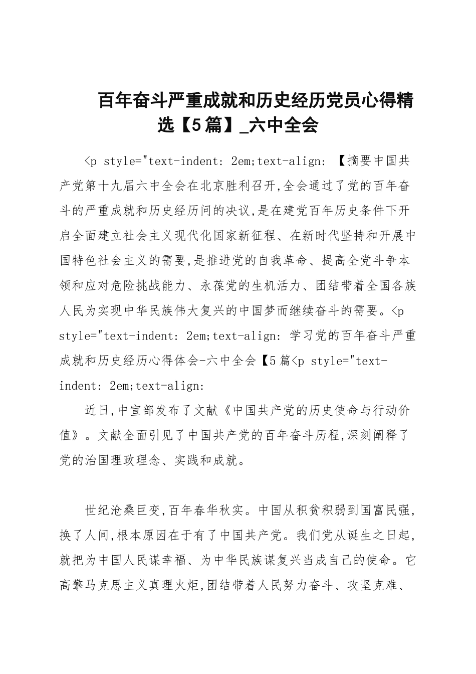 百年奋斗重大成就和历史经验党员心得【5篇】_.docx_第1页