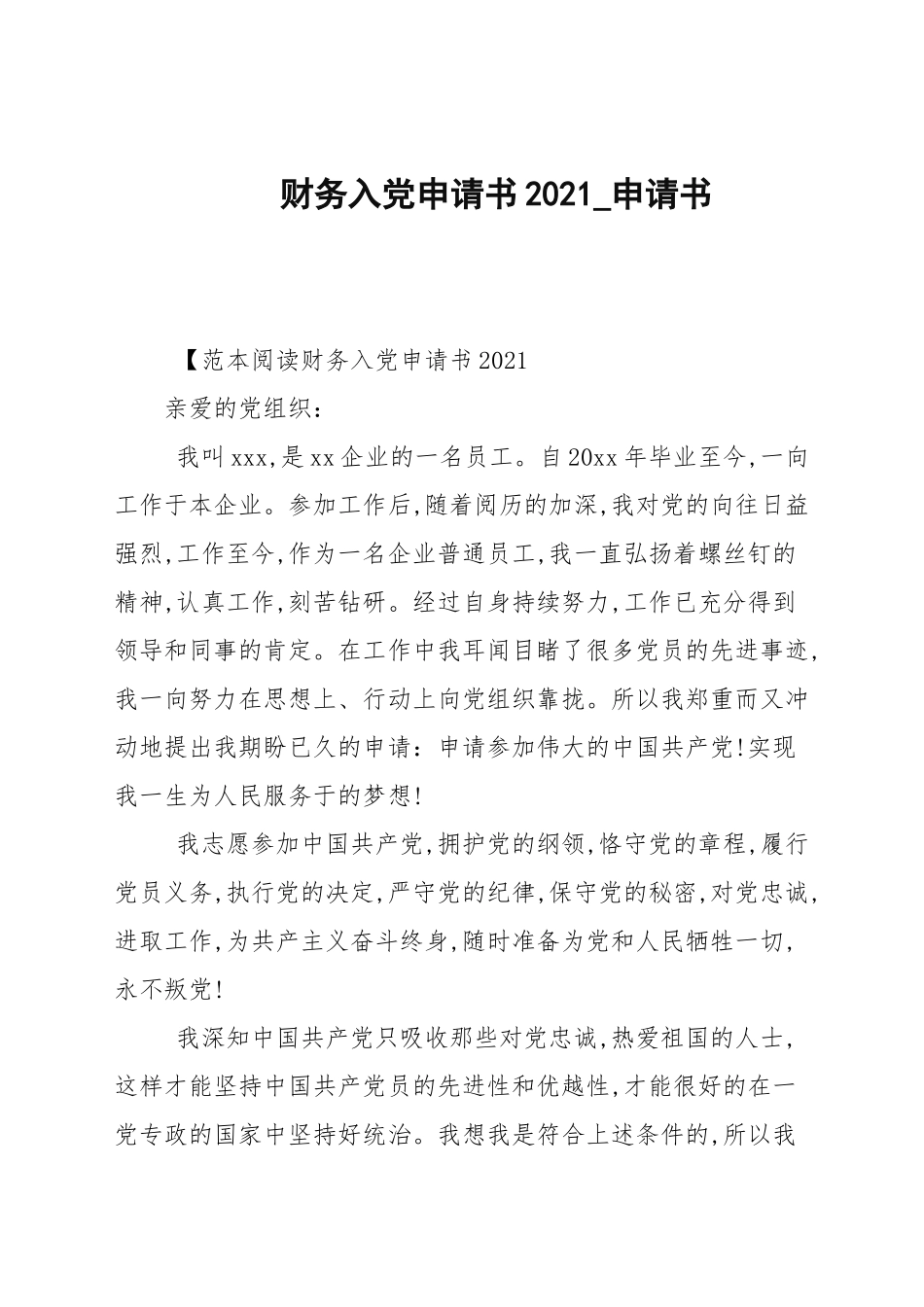财务入党申请书2021_申请书.docx_第1页