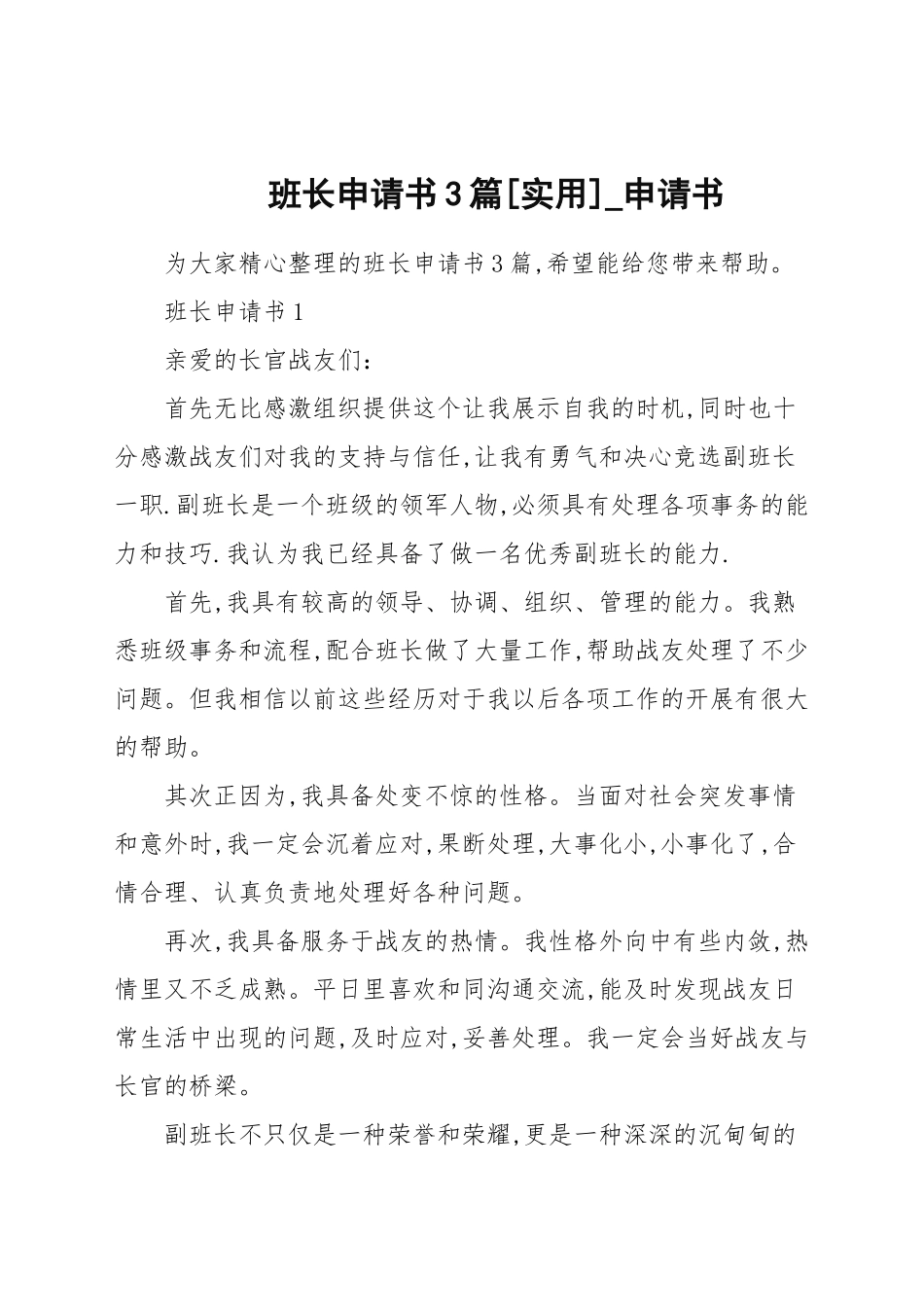 班长申请书3篇[实用]_申请书.docx_第1页