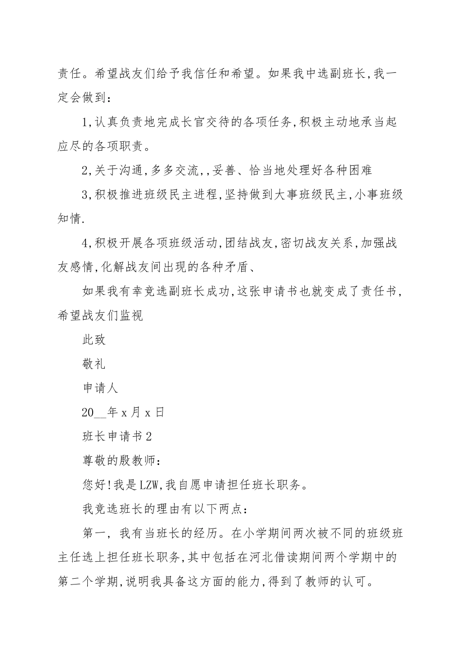 班长申请书3篇[实用]_申请书.docx_第2页
