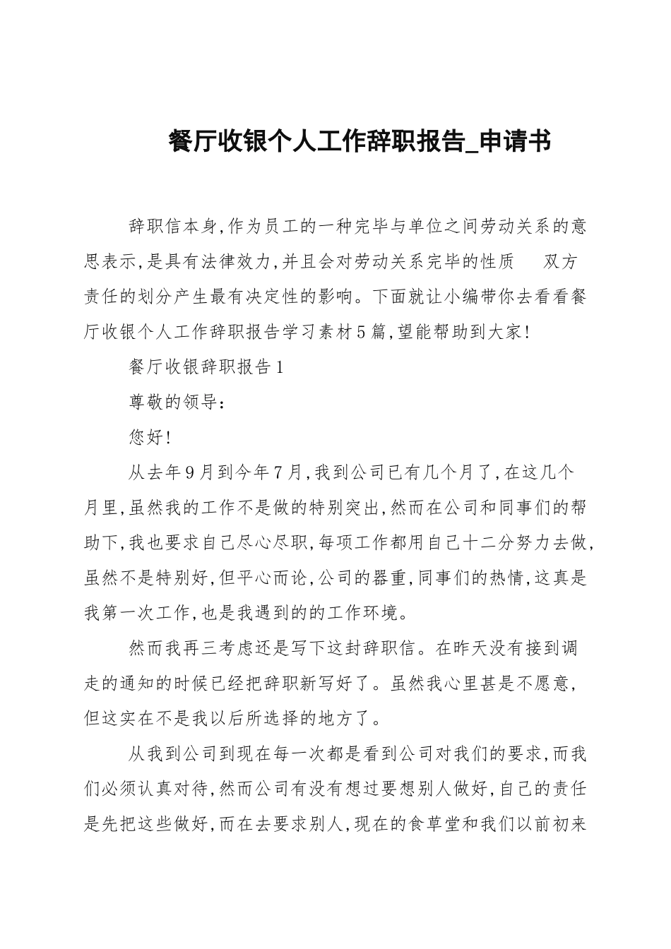 餐厅收银个人工作辞职报告_申请书.docx_第1页