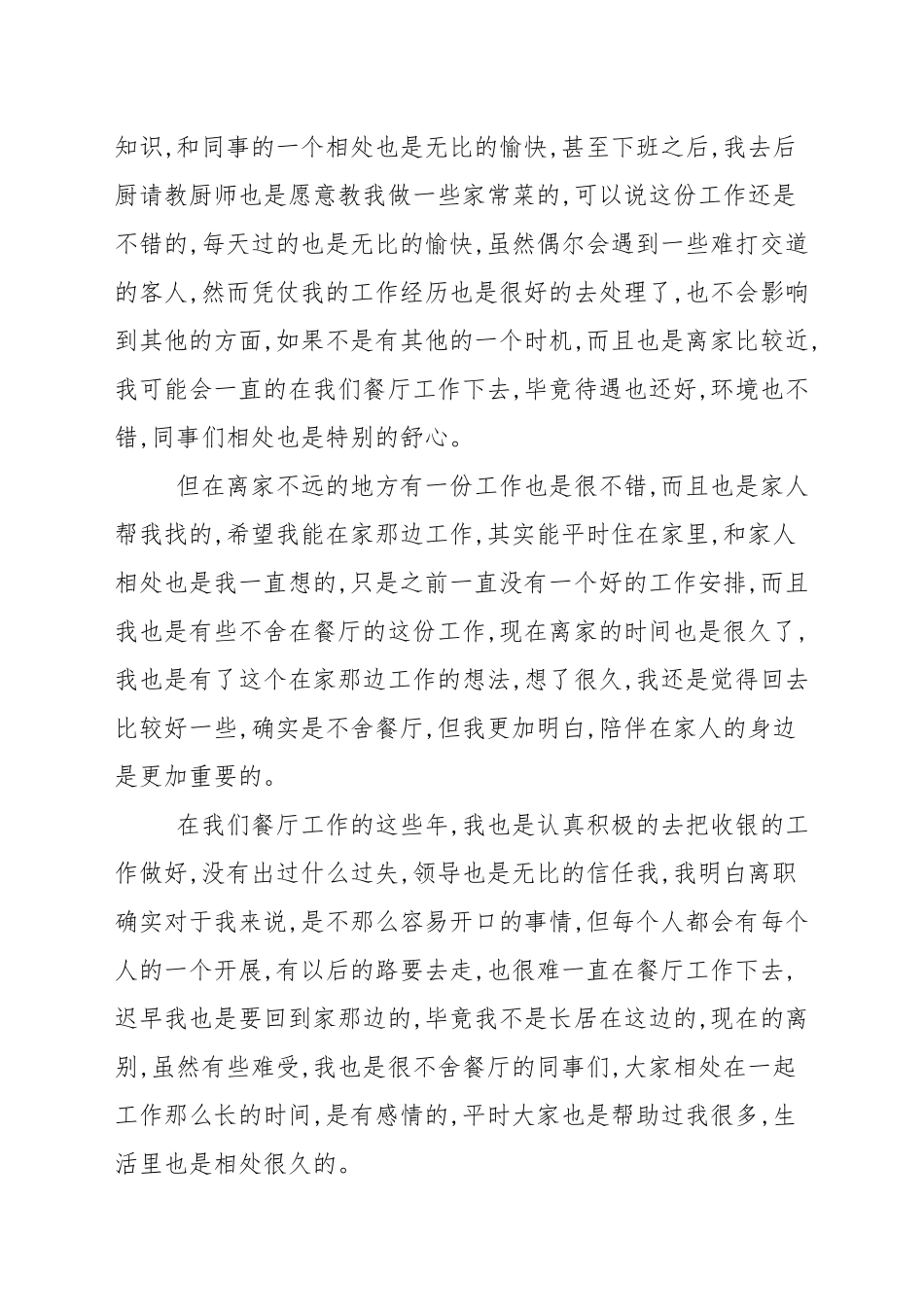 餐厅收银个人工作辞职报告_申请书.docx_第3页