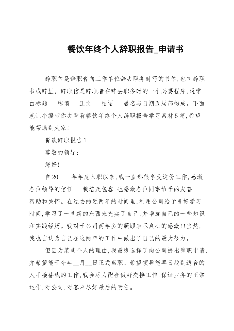 餐饮年终个人辞职报告_申请书.docx_第1页