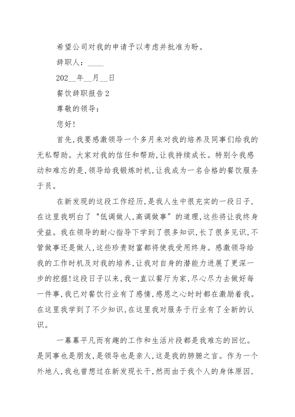 餐饮年终个人辞职报告_申请书.docx_第2页