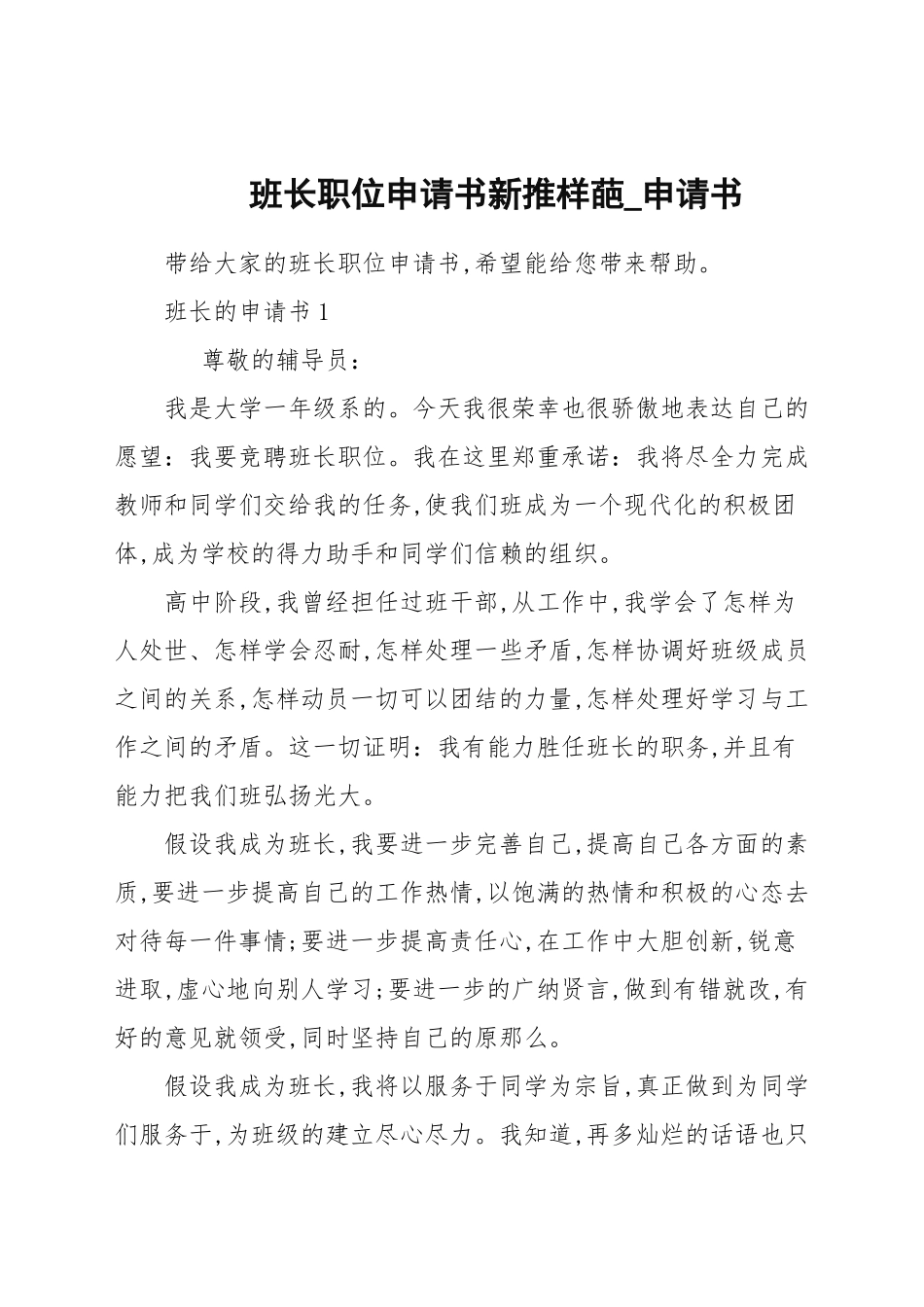 班长职位申请书新推样葩_申请书.docx_第1页