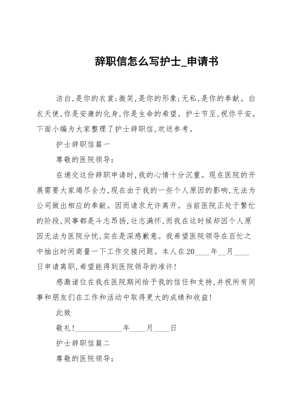 辞职信怎么写护士_申请书.docx_第1页