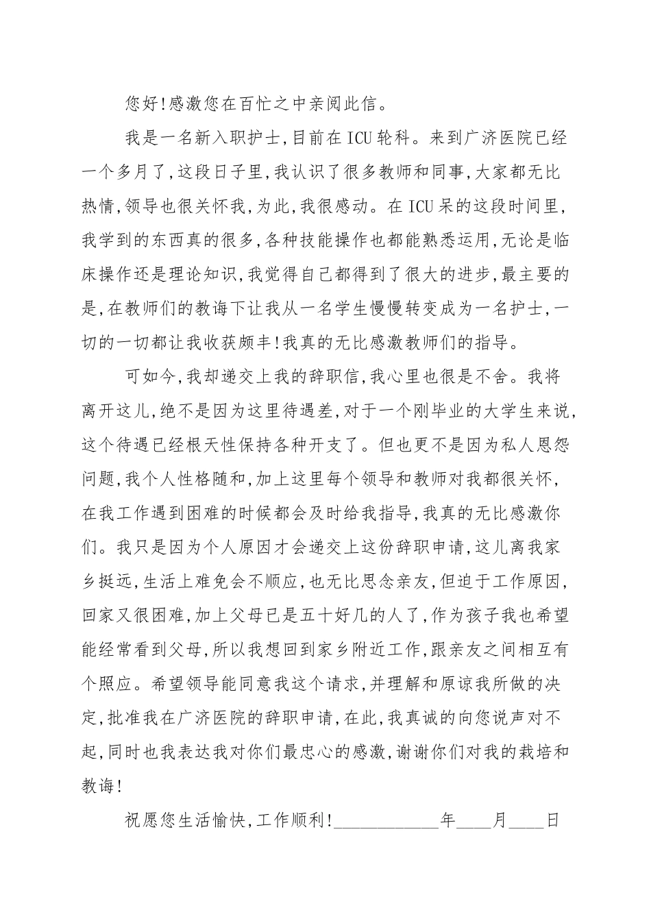 辞职信怎么写护士_申请书.docx_第2页