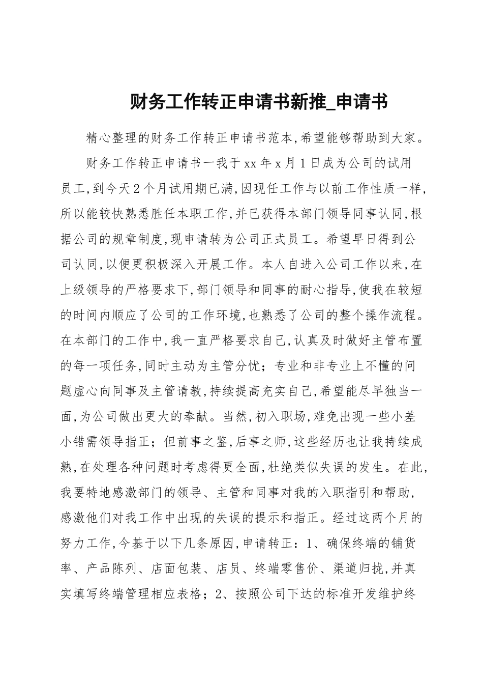 财务工作转正申请书新推_申请书.docx_第1页