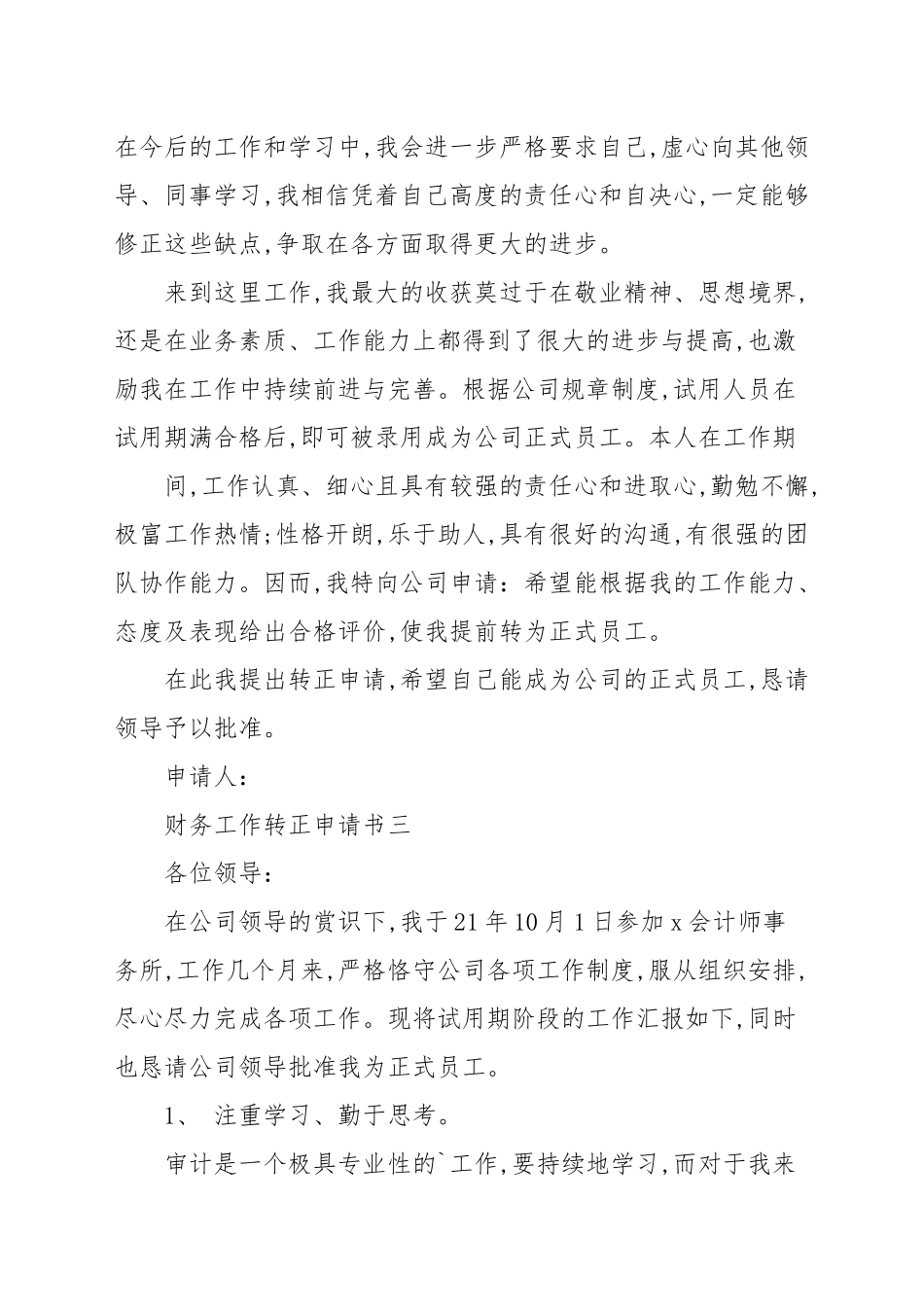 财务工作转正申请书新推_申请书.docx_第3页