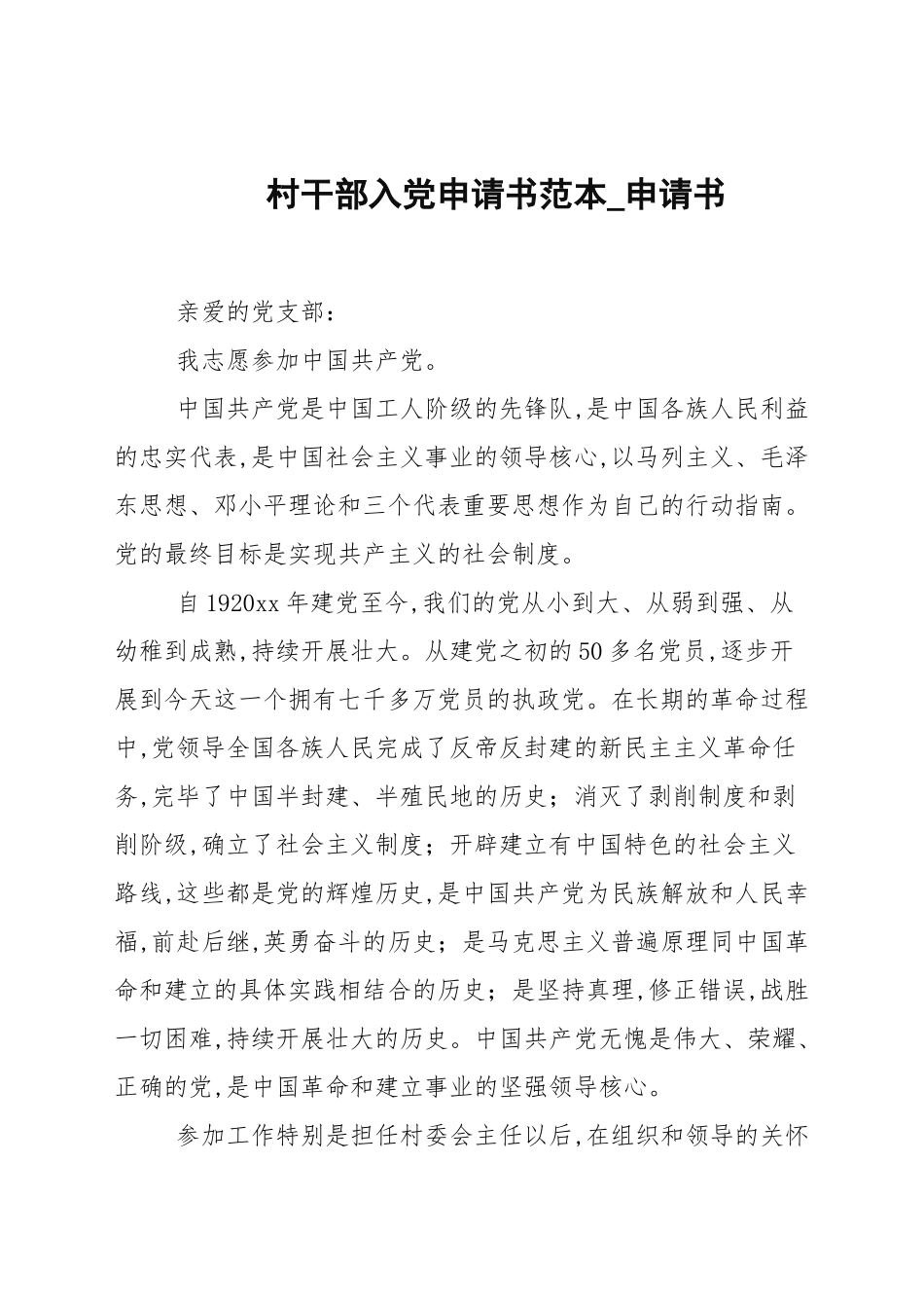 村干部入党申请书范本_申请书.docx_第1页