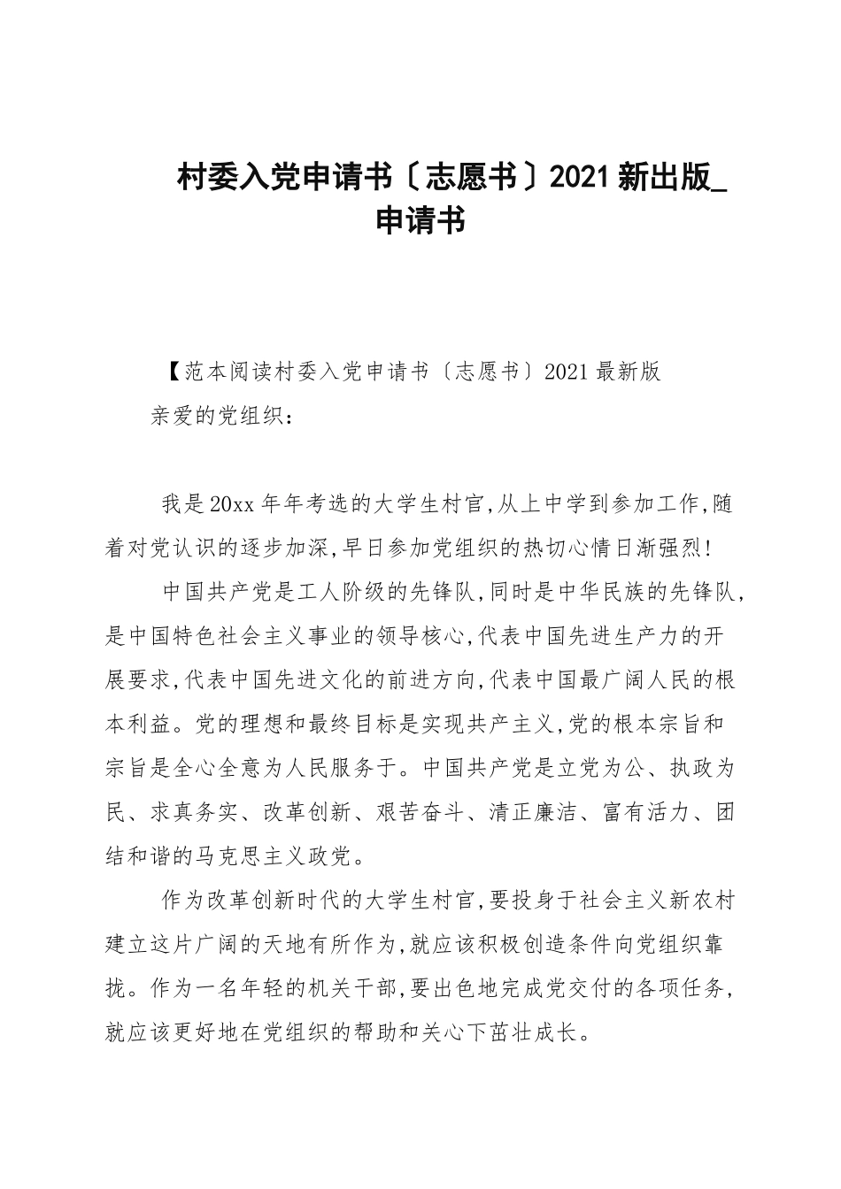 村委入党申请书（志愿书）2021新出版_申请书.docx_第1页