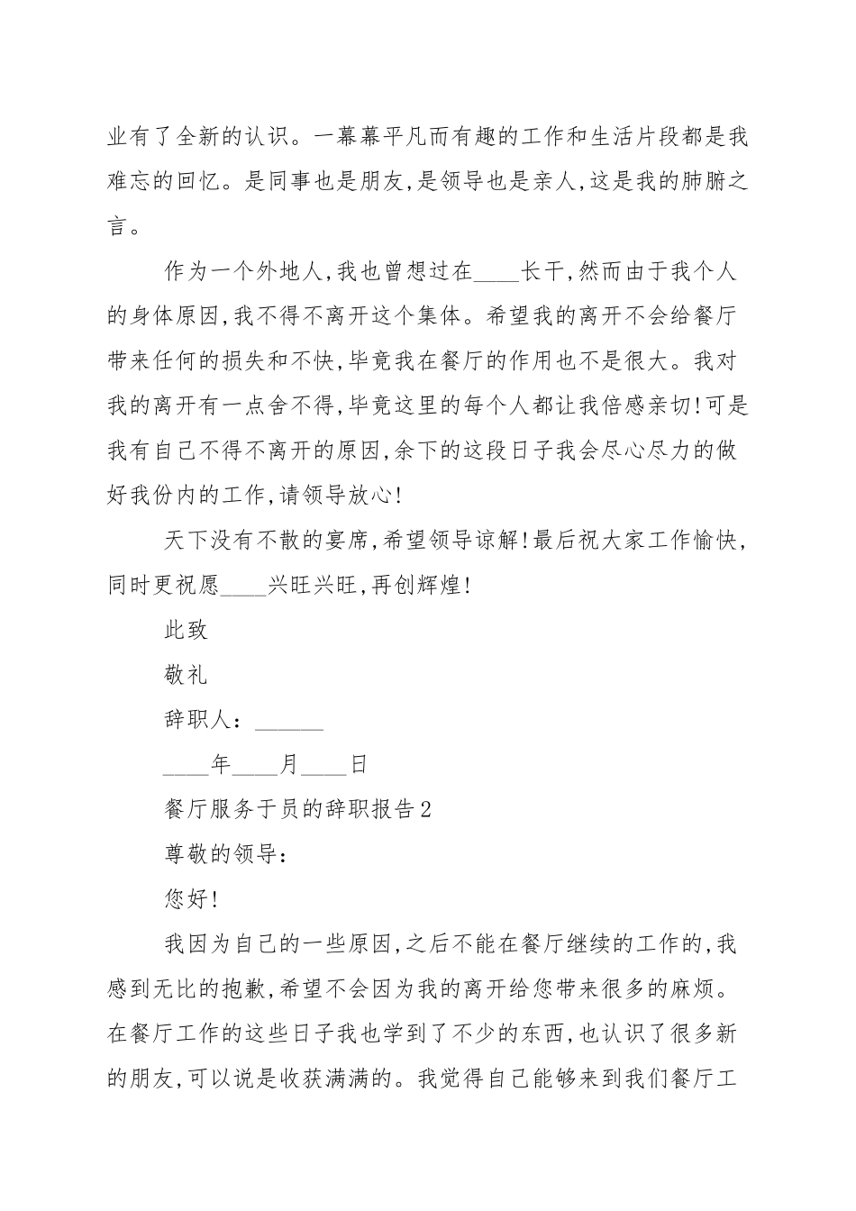 餐厅服务员的个人工作辞职报告_申请书.docx_第2页