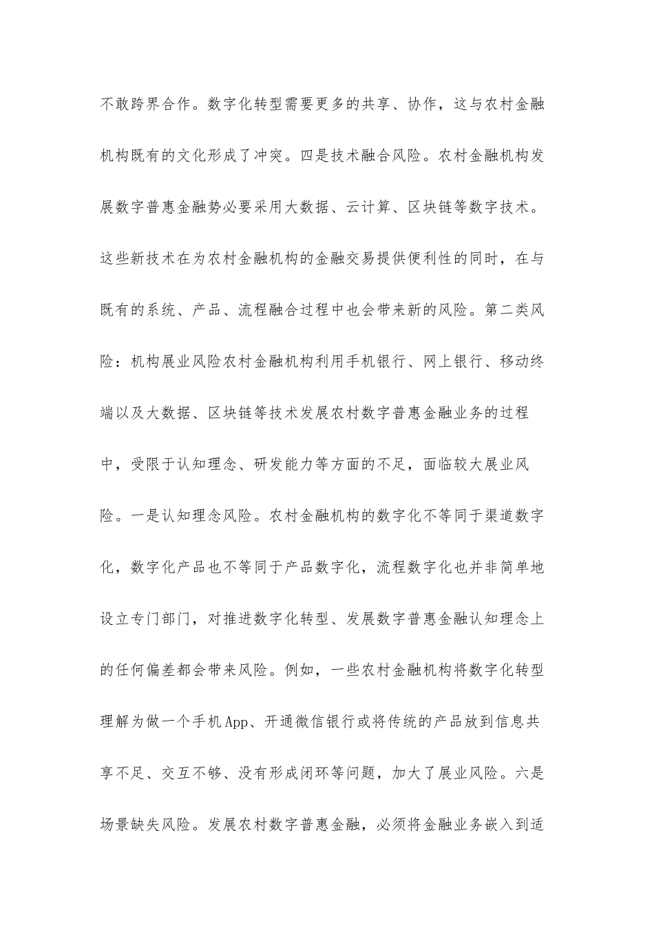 2021关于农村数字普惠金融风险与治理建议汇报材料.docx_第3页