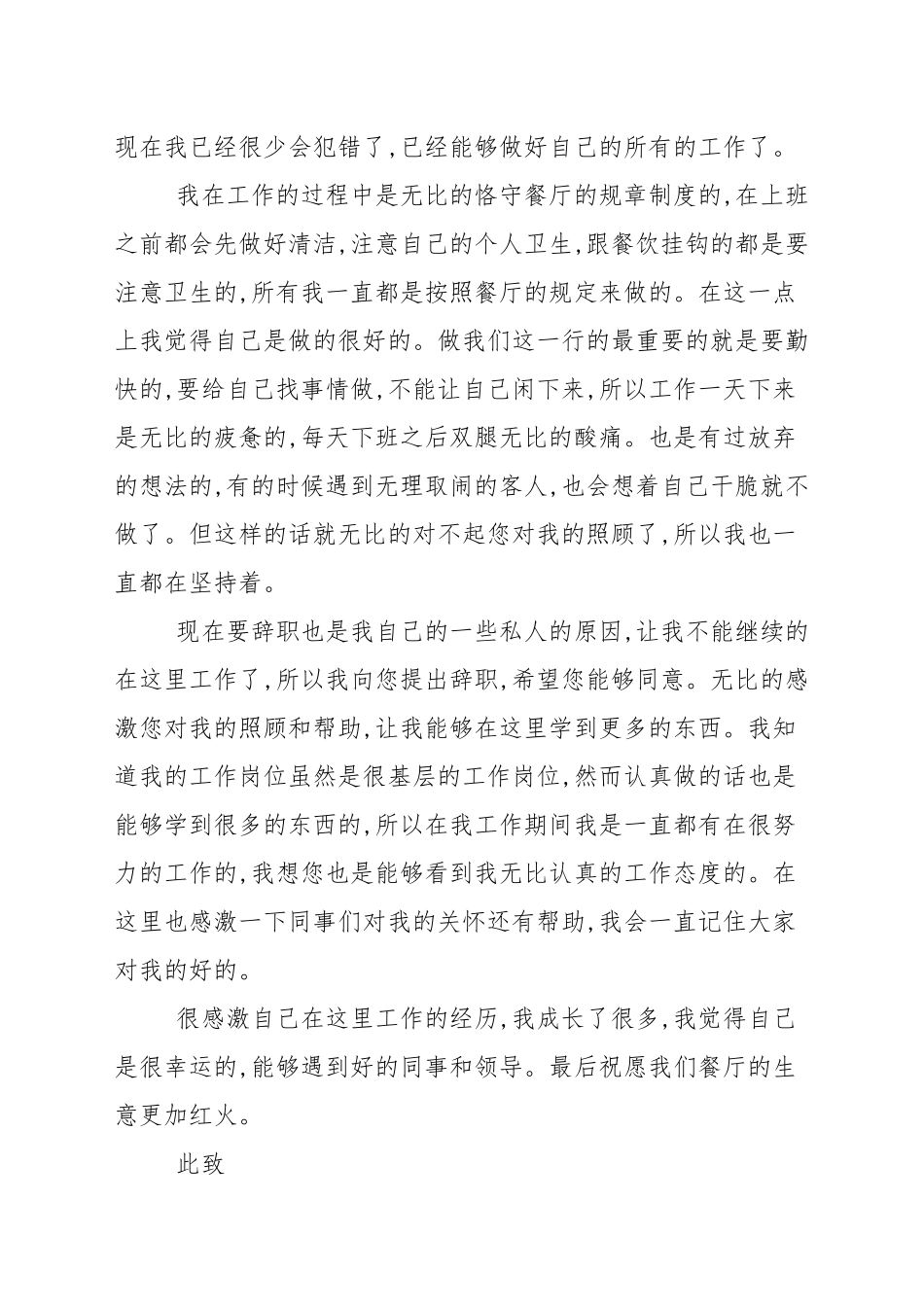 餐饮服务员个人工作辞职报告_申请书.docx_第2页