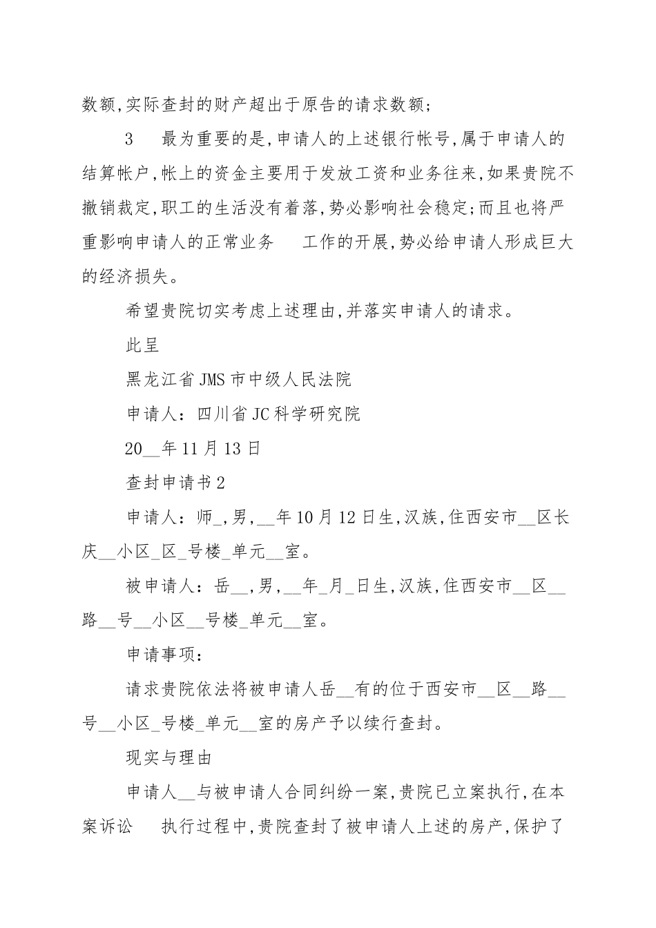 查封申请书范文_申请书.docx_第2页