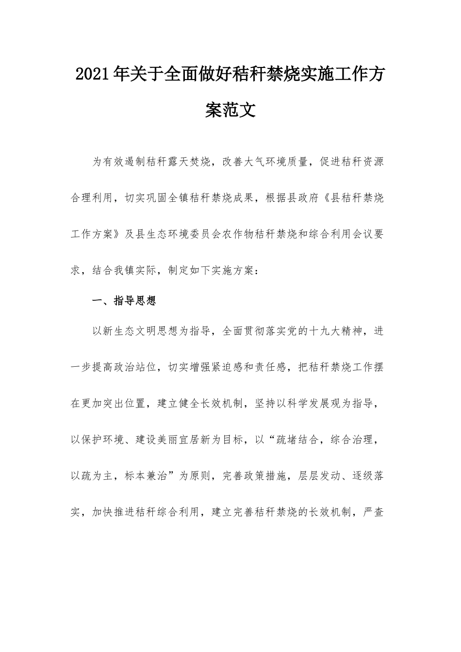 2021年关于全面做好秸秆禁烧实施工作方案范文.docx_第1页