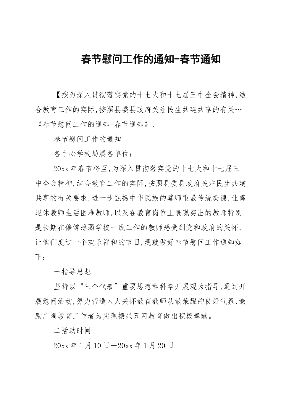 春节慰问工作的通知-春节通知.docx_第1页