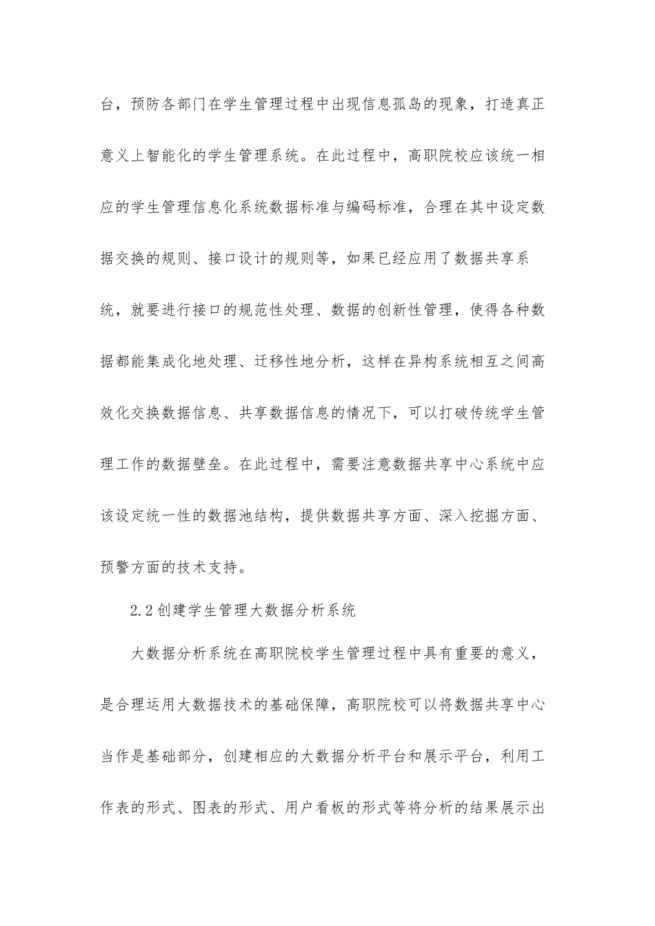 关于从根本层面提升高职院校学生管理信息技术研究汇报材料.docx_第2页