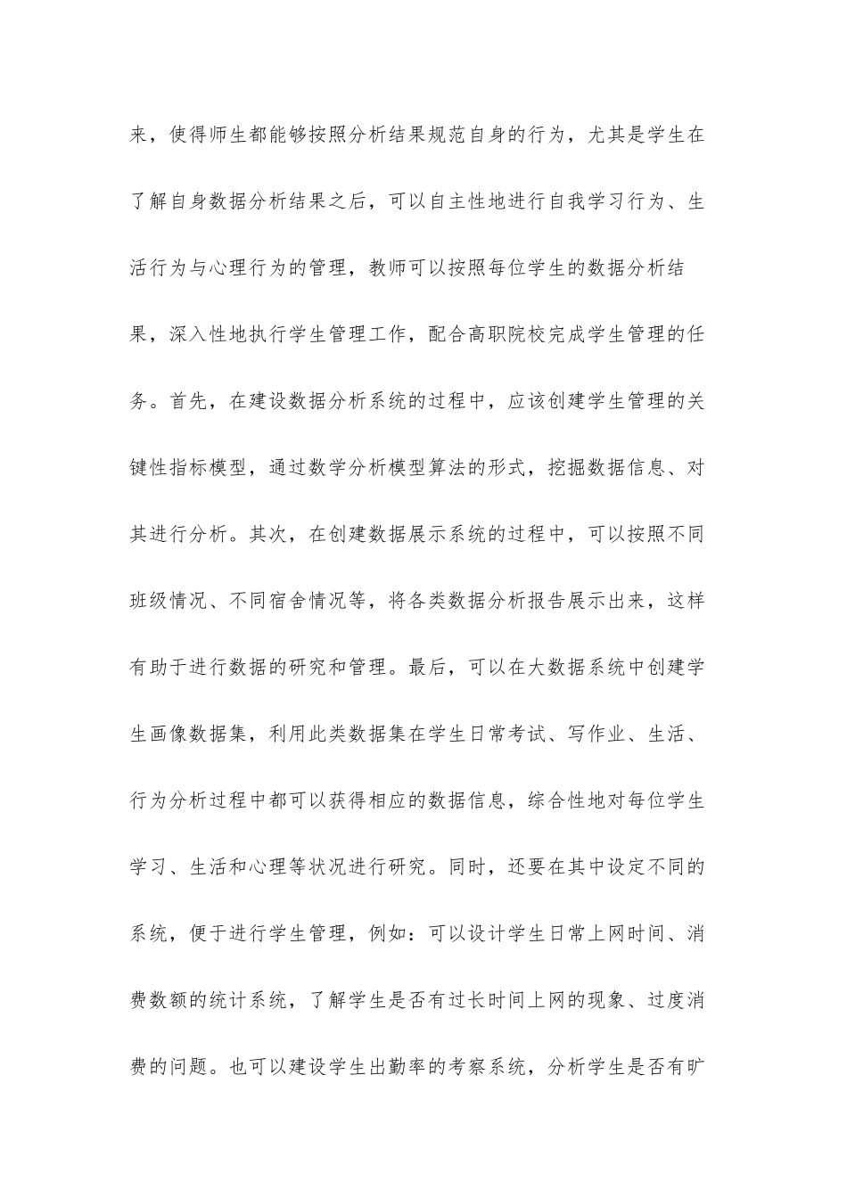 关于从根本层面提升高职院校学生管理信息技术研究汇报材料.docx_第3页