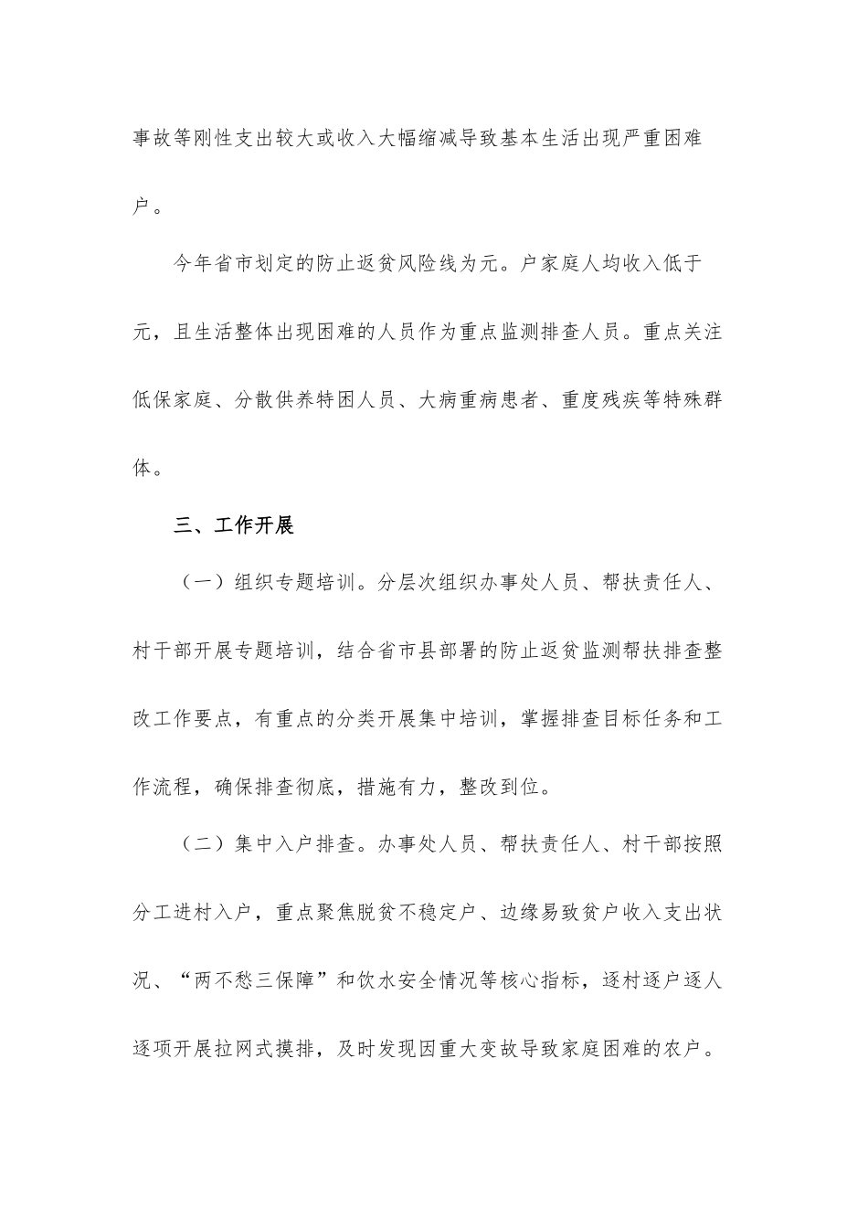 关于防止返贫监测帮扶排查整改工作方案材料.docx_第2页