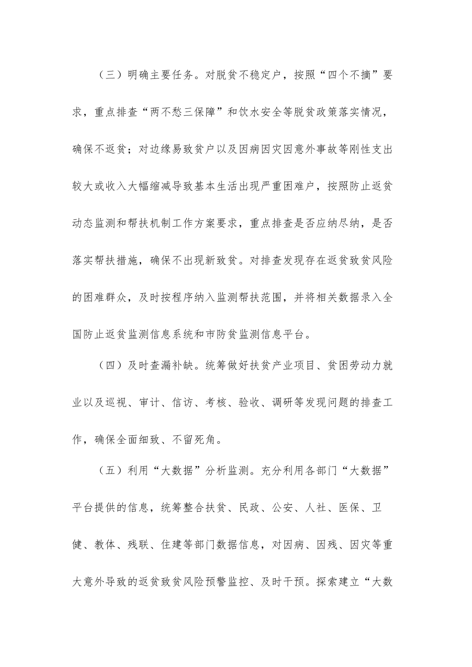 关于防止返贫监测帮扶排查整改工作方案材料.docx_第3页